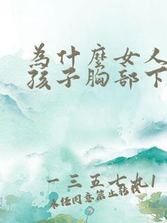 为什么女人生完孩子胸部下垂