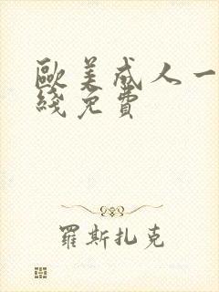 欧美成人一级在线免费