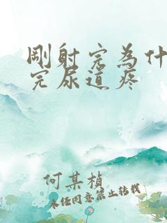 刚射完为什么尿完尿道疼