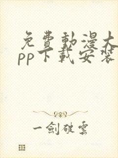 免费动漫大全app下载安装