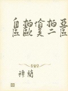 自拍偷拍亚洲一区欧美二区