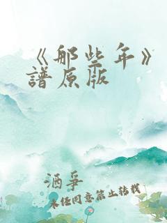 《那些年》吉他谱原版