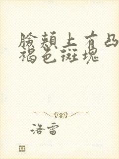 脸颊上有凸起的褐色斑块