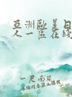 亚洲欧美日韩成人一区在线