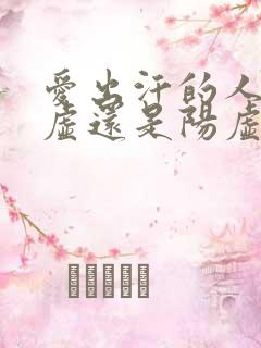 爱出汗的人是阴虚还是阳虚