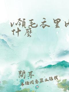 v领毛衣里内搭什么