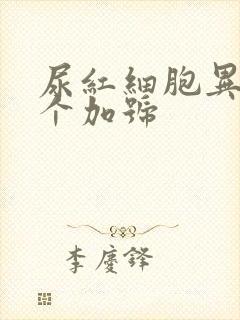 尿红细胞异常一个加号