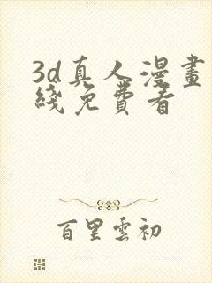 3d真人漫画在线免费看