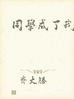 同学成了我爸爸