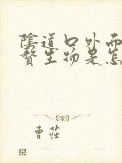 阴道口外面起小赘生物是怎么回事