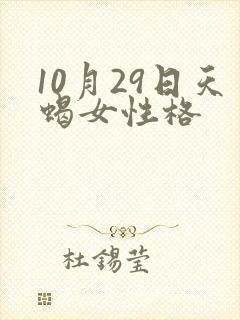 10月29日天蝎女性格