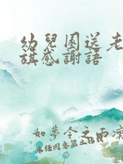 幼儿园送老师锦旗感谢语