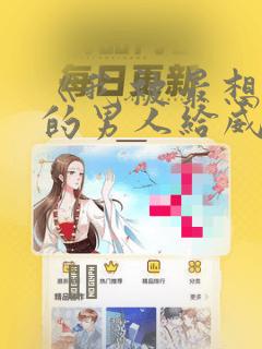 《我被最想拥抱的男人给威胁了》漫画：结局+番外