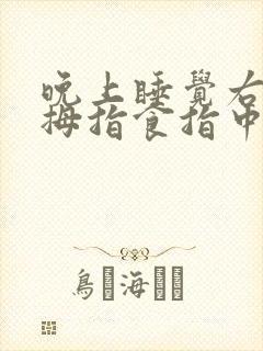 晚上睡觉右手大拇指食指中指麻木是什么原因