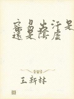 容易出汗是阳虚还是阴虚