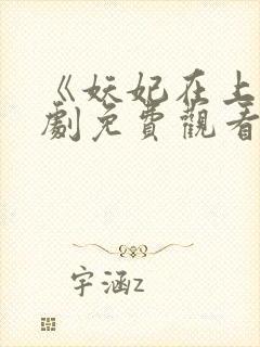 《妖妃在上》短剧免费观看