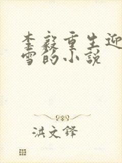 李毅重生迎娶唐雪的小说