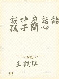 说什么话能哄女孩子开心