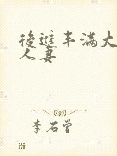 后进丰满大屁股人妻