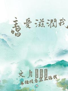 主爱滋润我心原唱