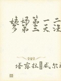 姨妈第一二天量多第三天没了怎么回事