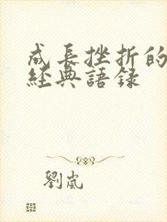 成长挫折的句子经典语录