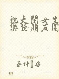 祝大闺女生日快乐发朋友圈的句子