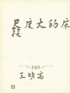 尺度大的床戏片段