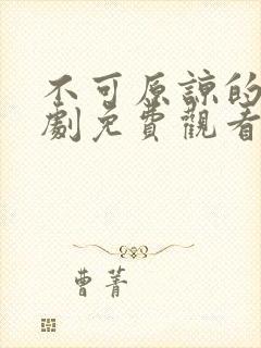 不可原谅的他短剧免费观看全集高清