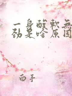 一身酸软无力没劲是啥原因