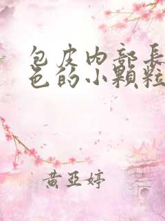 包皮内部长了白色的小颗粒不痛不痒