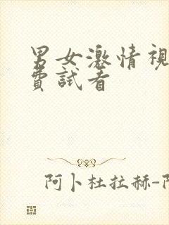 男女激情视频免费试看