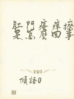 肛门瘙痒擦出血是怎么回事