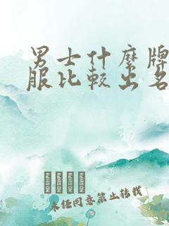 男士什么牌子衣服比较出名