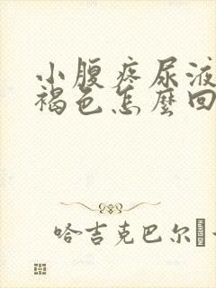 小腹疼尿液发红褐色怎么回事女性