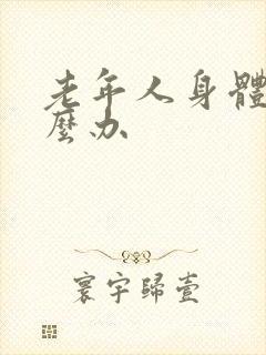 老年人身体痛怎么办