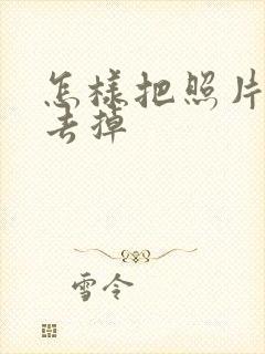 怎样把照片的字去掉