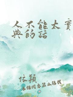 人不能太实在经典的话