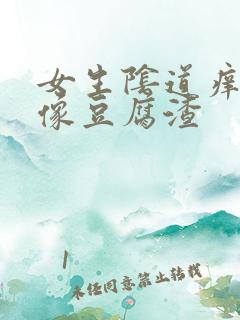 女生阴道痒白带像豆腐渣