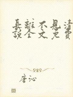 长离不见清瑟小说全文免费阅读