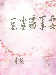 一小便下面就疼怎么回事女性