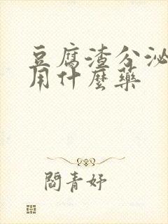 豆腐渣分泌物痒用什么药