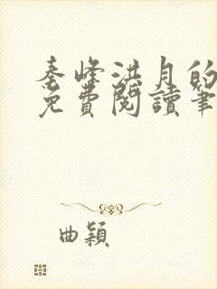 秦峰洪月的小说免费阅读笔趣阁