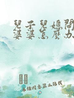 儿子儿媳闹矛盾婆婆怎么办