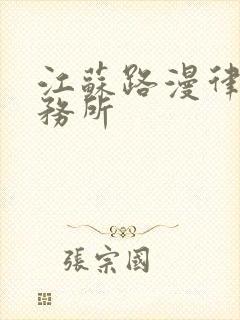 江苏路漫律师事务所