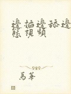 边插边舔边做动态视频