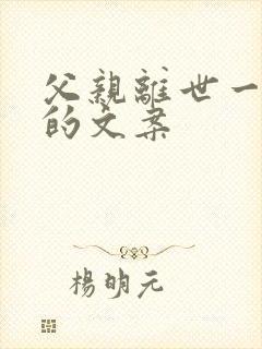 父亲离世一个月的文案