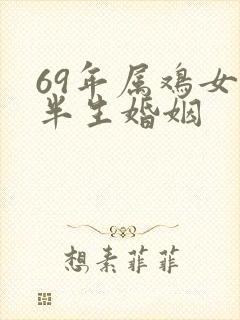 69年属鸡女后半生婚姻