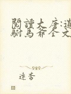 阅读大唐:逍遥驸马爷全文