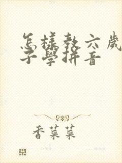 怎样教六岁的孩子学拼音